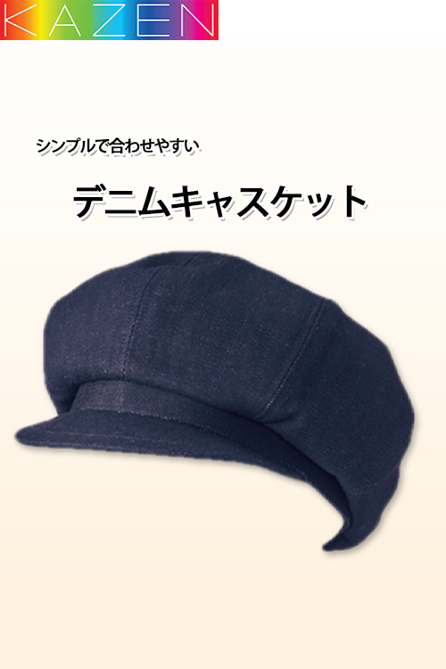 【飲食店販売店制服】キャスケット(男女兼用)デニム　丸いフォルムのキャスケット