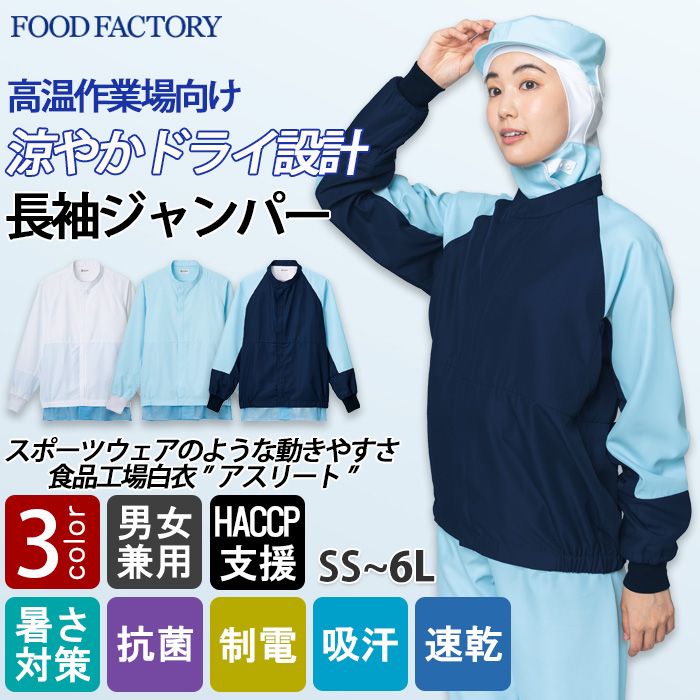 【食品工場制服衛生服】高温作業向け　涼しい長袖ジャンパー【兼用】肌離れよく、ベトつきにくい