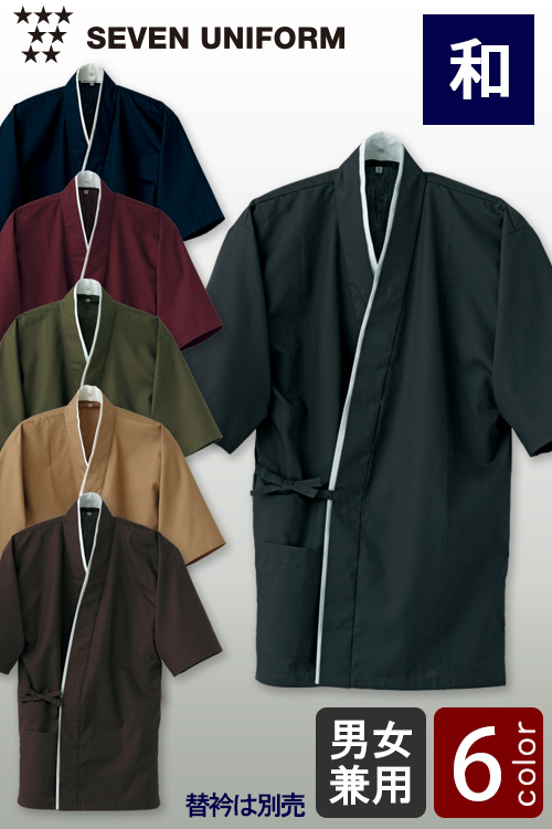 【飲食店販売店制服】落ち着いた和の色　作務衣上衣【6色】男女兼用