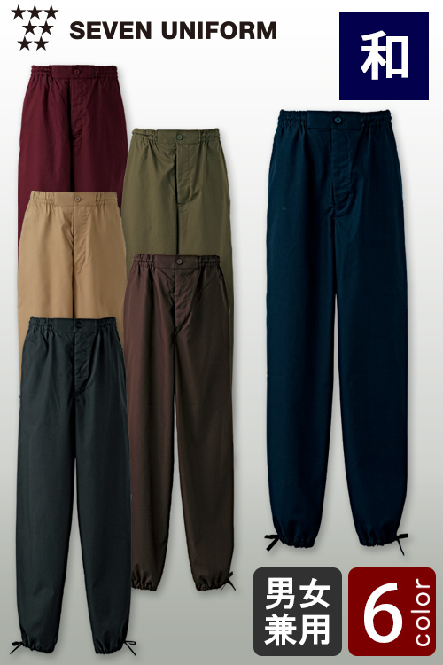 【飲食店販売店制服】落ち着いた和の色　作務衣パンツ【6色】男女兼用
