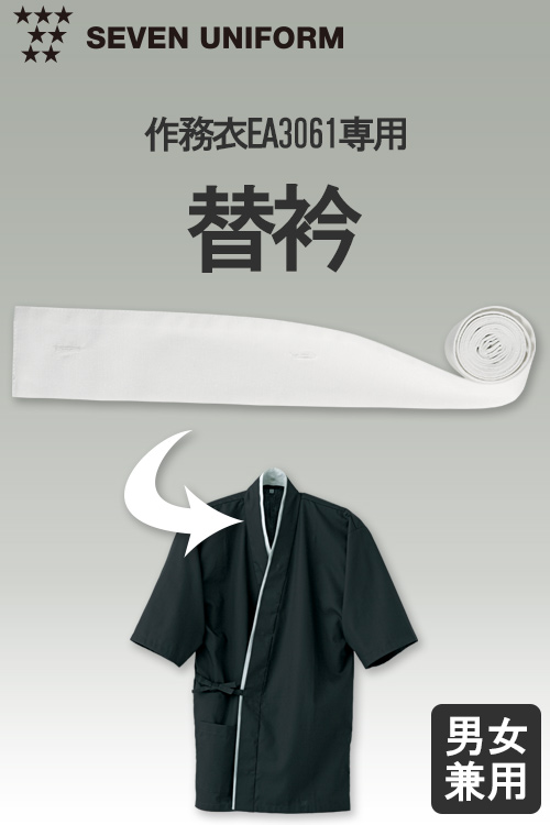 【飲食店販売店制服】作務衣EA3061専用替衿【白】