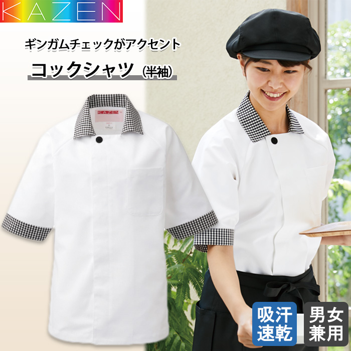 【飲食店・給食施設制服】　五分袖コックシャツ【兼用】 ギンガムチェック柄のエリがかわいい