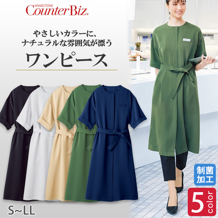 【ホテル飲食店受付・販売店制服】やさしいカラーに、ナチュラルな雰囲気が漂う　ワンピース5色
