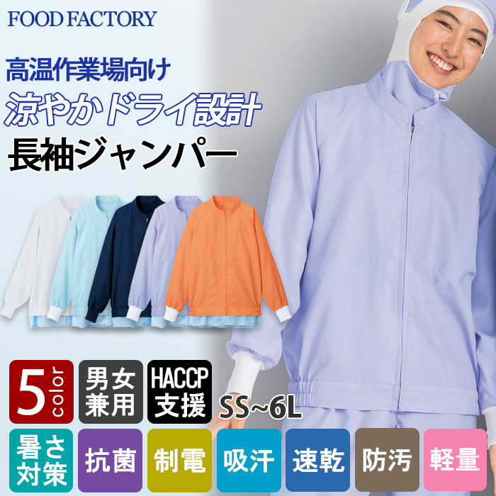 【食品工場制服衛生服】高温作業向け　涼しい長袖ジャンパー【兼用】視認性が高いカラー展開