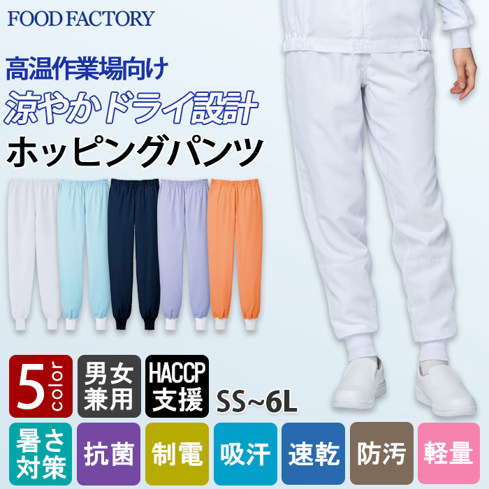 【食品工場制服衛生服】高温作業向け　涼しいホッピングパンツ【兼用】視認性が高いカラー展開