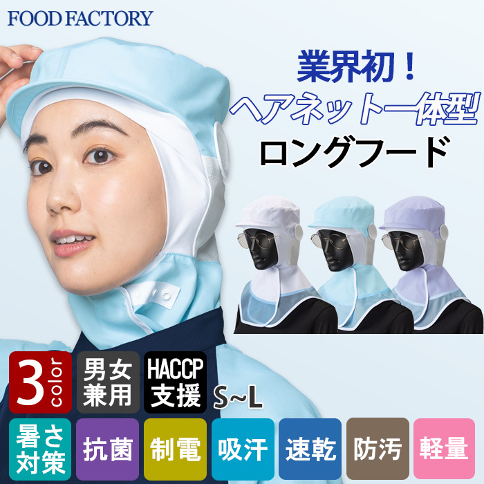【食品工場制服衛生服】ヘアネット一体型ロングフード【兼用】高通気で涼やかに