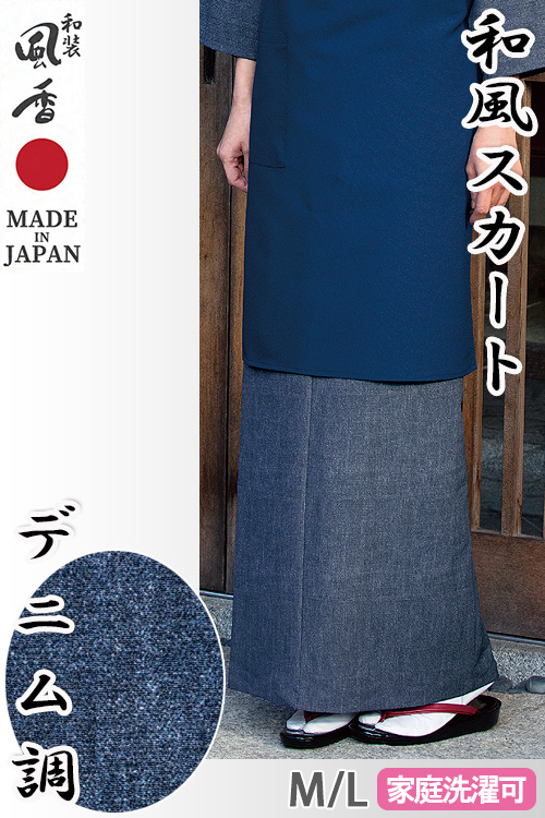 【和飲食店販売店制服】和風スカート【デニム調】M/Lサイズ　和装