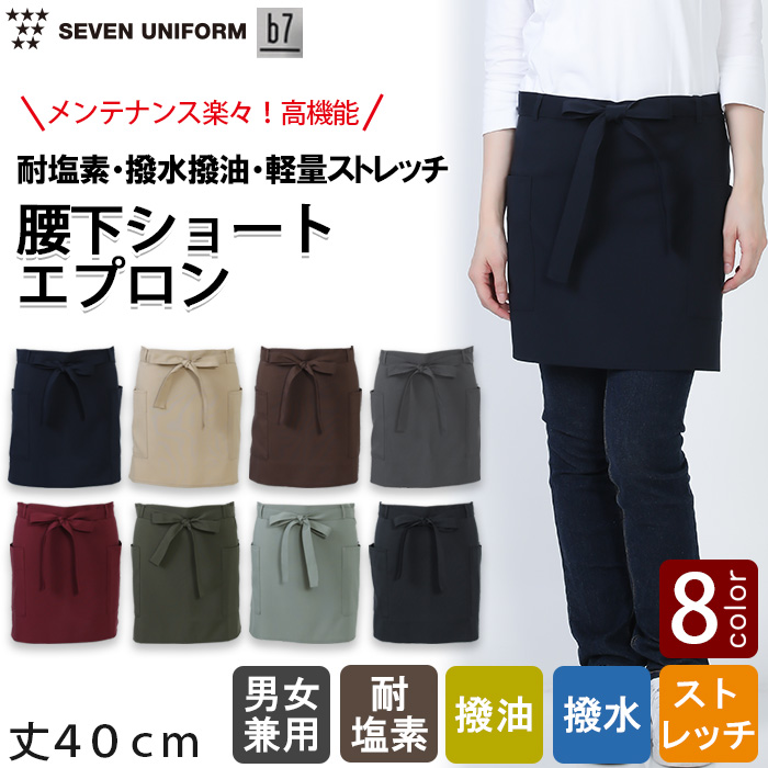 【飲食店販売店制服】腰下ショートエプロン【8色】耐塩素・撥水撥油・ストレッチ・軽い・ 高コスパ