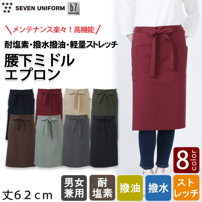 【飲食店販売店制服】腰下ミドルエプロン【8色】耐塩素・撥水撥油・ストレッチ・軽い・ 高コスパ