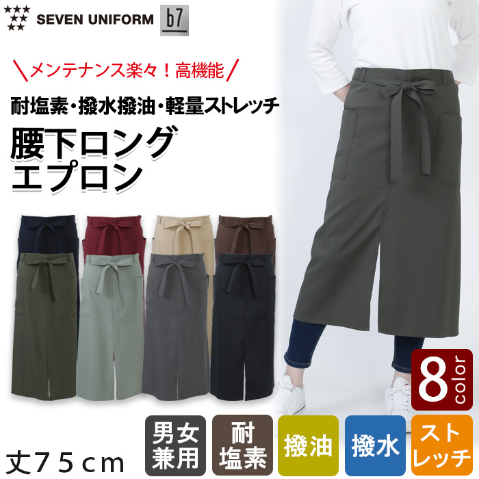 【飲食店販売店制服】腰下ロングエプロン【8色】耐塩素・撥水撥油・ストレッチ・軽い・ 高コスパ