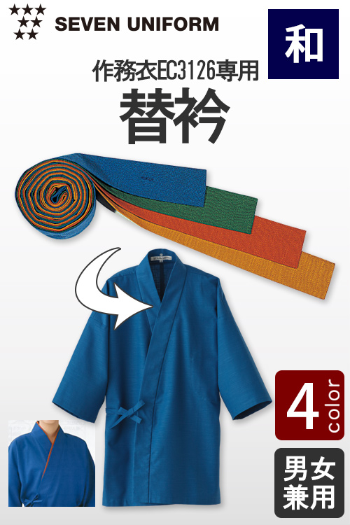【飲食店販売店制服】作務衣EC3126専用替衿【4色】
