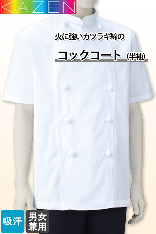 飲食店販売店制服　コックコート(半袖)6Lまで【男女兼用】綿100%(カツラギ)厚手で火に強い