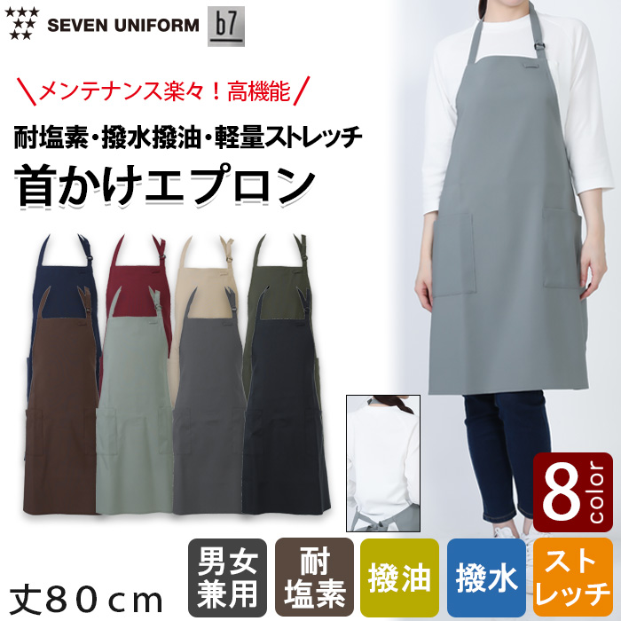 【飲食店販売店制服】首かけエプロン【8色】耐塩素・撥水撥油・ストレッチ・軽い・ 高コスパ
