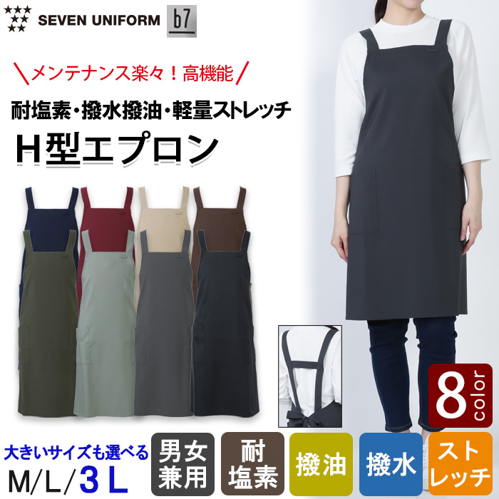 【飲食店販売店制服】H型エプロン【8色】耐塩素・撥水撥油・ストレッチ軽い・ 高コスパ・サイズ選べる