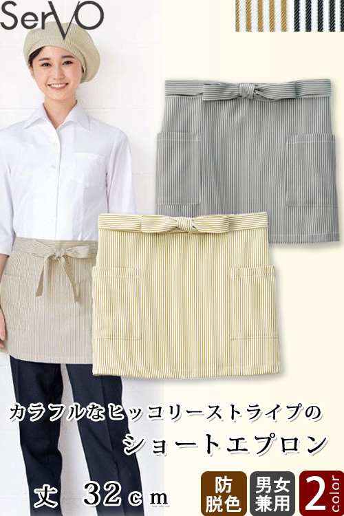 【販売終了25】ショートエプロン【兼用】32cm　防脱色　ヒッコリーストライプ柄