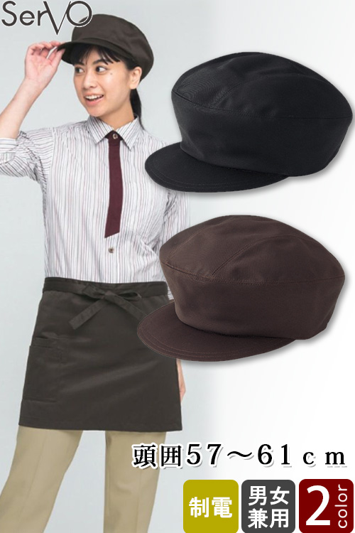 【飲食店販売店制服】キャップ【兼用】頭囲57〜61cm　制電　レールアジャスター付き