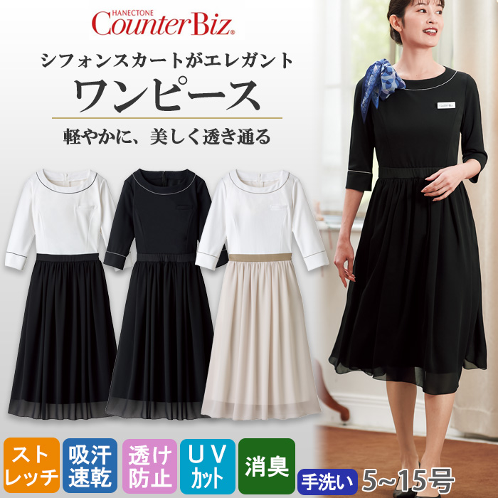 【ホテル・受付制服】シフォンスカートワンピース2色　軽やかに、美しく透き通る