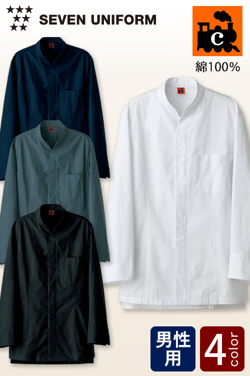 【飲食店販売店制服】綿100%(ポプリン)男性用コックコート【4色】少し薄めの柔らかい生地