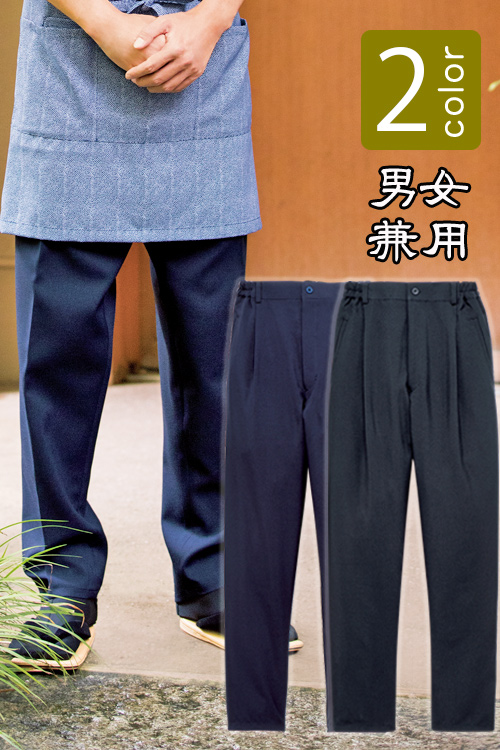 【販売終了24】和風店舗に合うパンツ　ウエストゴムで動きやすい男女兼用2色