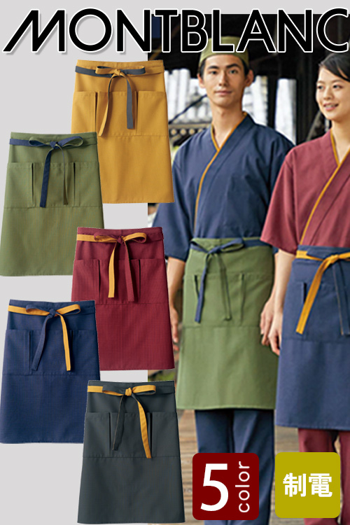 飲食店販売店制服　風合いのある伝統色を使用　腰下前掛け　【5色】　男女兼用