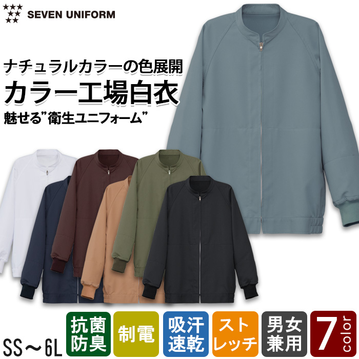 【食品工場制服衛生服】ナチュラルカラージャンパー【兼用】“魅せる” HACCP対応衛生ユニフォーム