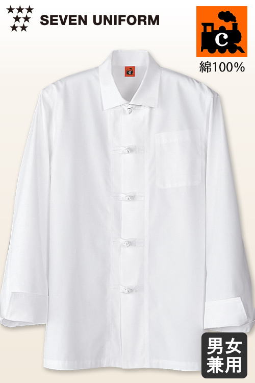 【飲食店販売店制服】綿100%(ヘアコード)軽くて柔らかい　和洋中OK長袖コックコート【男女兼用】