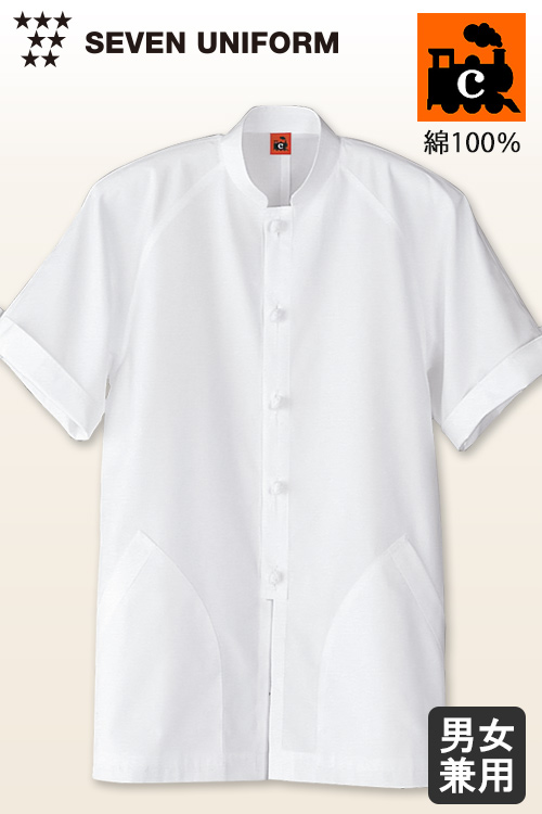 【飲食店販売店制服】綿100%(ヘアコード)軽くて柔らかい　和洋中OK半袖コックコート【男女兼用】
