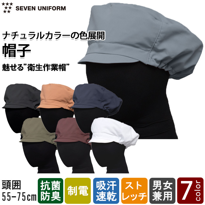 【食品工場制服衛生服】ナチュラルカラー作業帽子【兼用】“魅せる” 衛生ユニフォーム