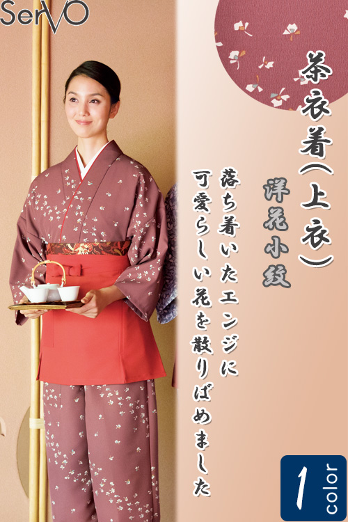 飲食店旅館販売制服 和風店舗に合う　エンジ茶衣着上着　洋花小紋