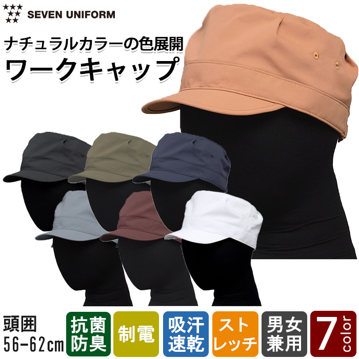 【食品工場制服衛生服】ナチュラルカラーワークキャップ【兼用】工場から接客まで幅広く着用可能