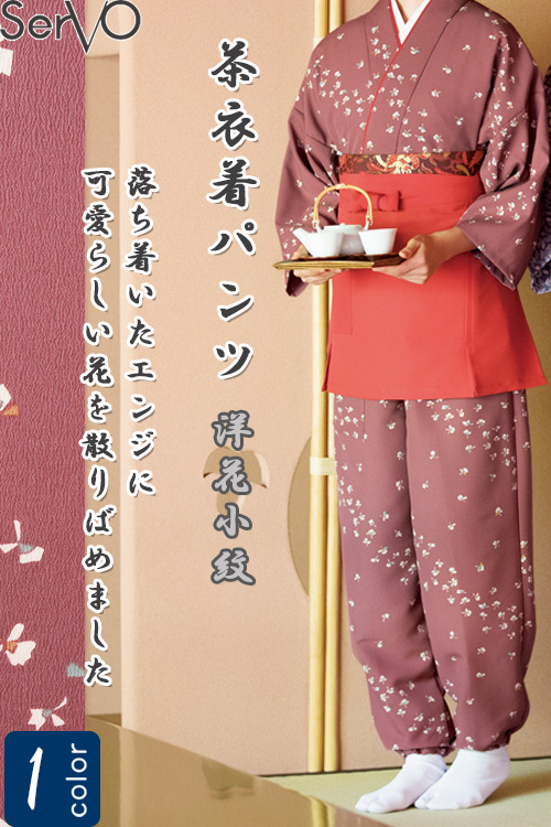 飲食店旅館販売制服 和風店舗に合う　エンジ茶衣着パンツ　洋花小紋　ウエストゴム仕様