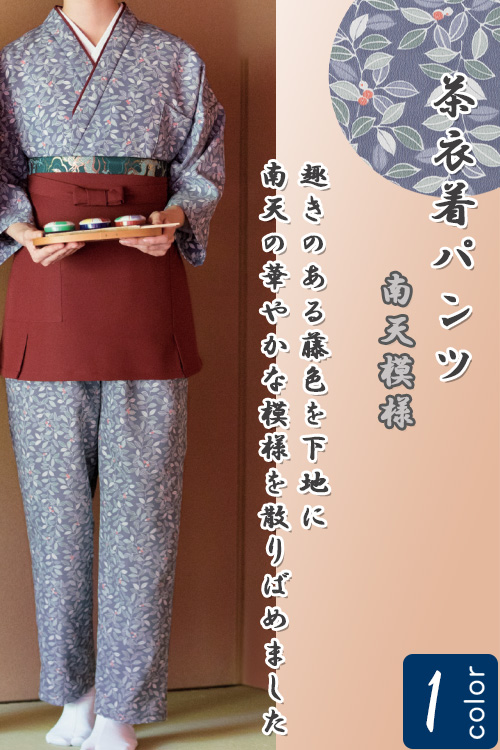 飲食店旅館販売制服 和風店舗に合う　藤色　茶衣着パンツ　南天模様　ウエストゴム仕様