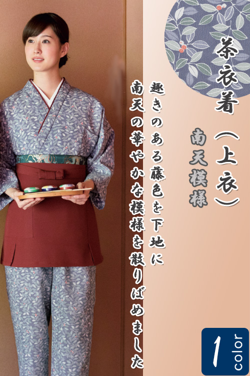 飲食店旅館販売制服 和風店舗に合う　藤色　茶衣着上衣　南天模様