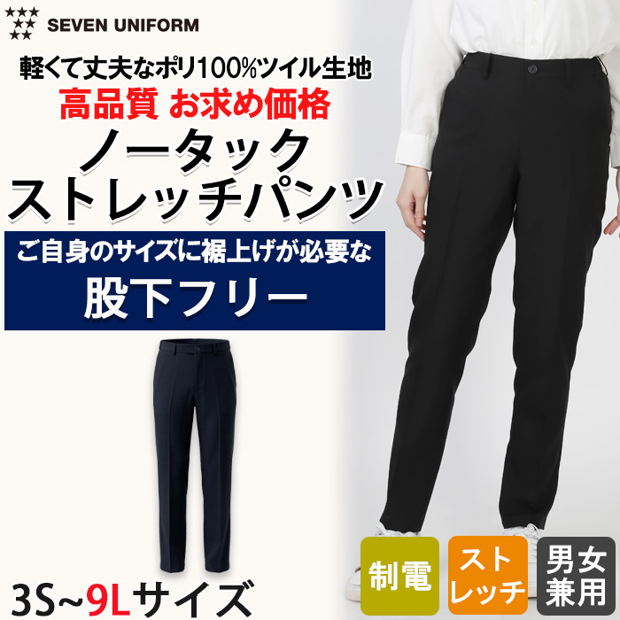 【飲食店販売店制服】裾上げナシ(股下フリー) ストレッチノータックパンツ 男女兼用3S~9L 制電・脇ゴム