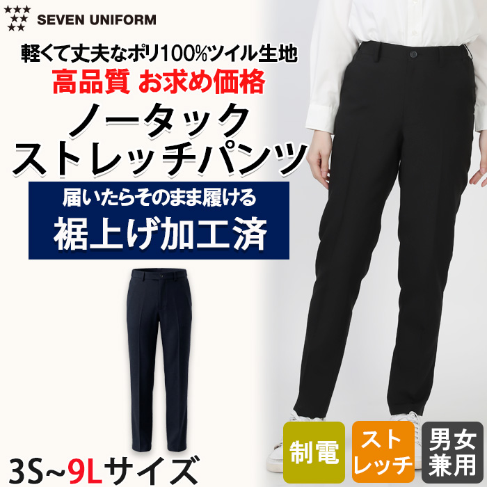 【飲食店販売店制服】裾上げ済み ストレッチノータックパンツ 男女兼用3S~9L 制電・脇ゴム