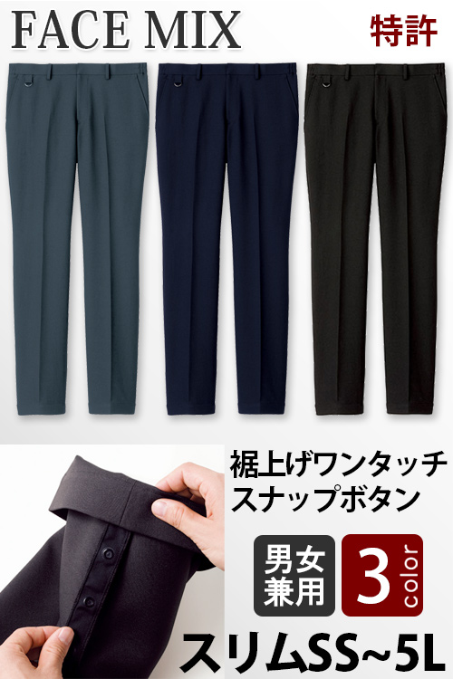 【飲食店販売店制服】特許ワンタッチでお直し不要!裾上げらくらくスリムパンツ3色【兼用】