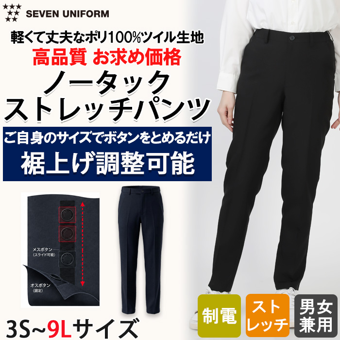 【飲食店販売店制服】裾上げ機能付き 自分で丈を調整できる ストレッチノータックパンツ 男女兼用3S~9L 制電・脇ゴム