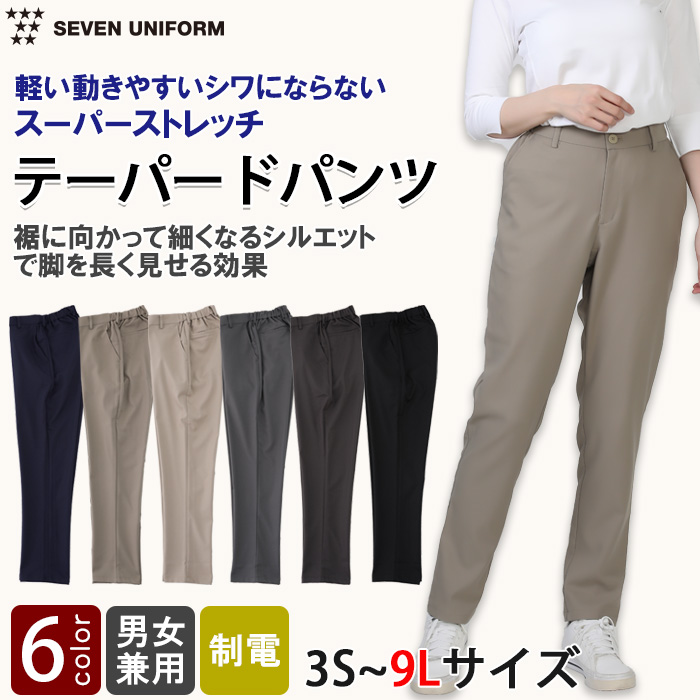 【飲食店販売店制服】スーパーストレッチ テーパードパンツ 3S～9L 男女兼用【6色】軽い・動きやすい・シワになりにくい