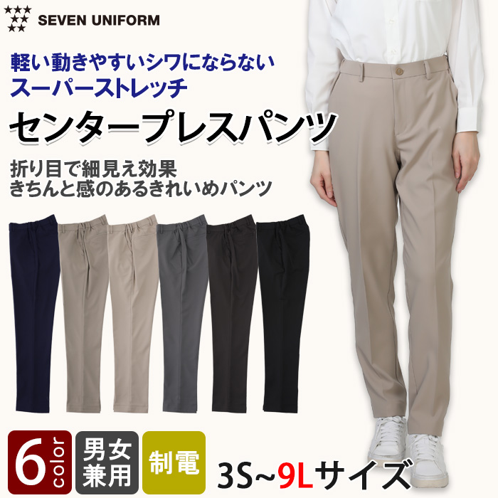 【飲食店販売店制服】スーパーストレッチ センタープレスパンツ 3S～9L 男女兼用【6色】軽い・動きやすい・シワになりにくい