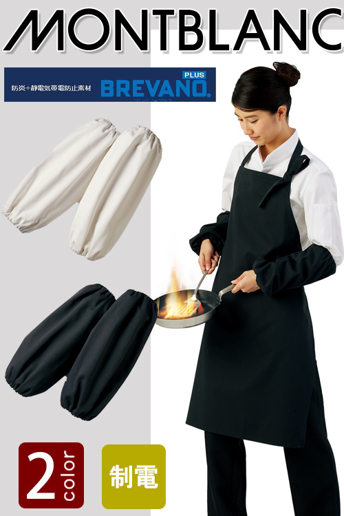 飲食店販売店制服　炎や油を使う調理も安心　防炎アームカバー(1双入り)　【2色】　男女兼用