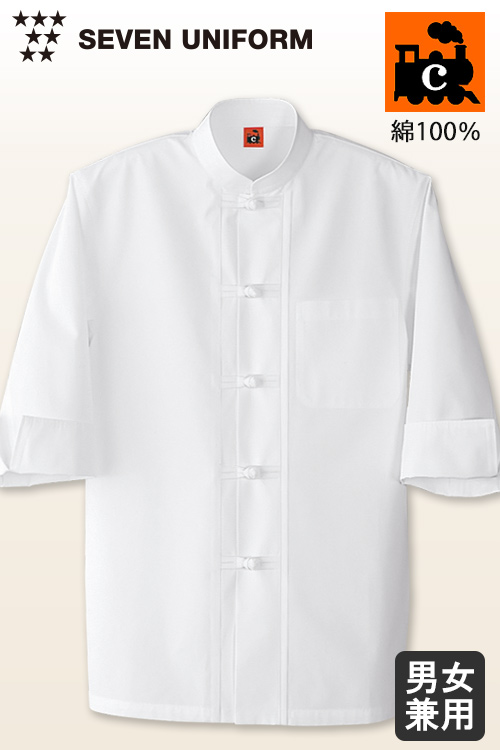 【飲食店販売店制服】綿100%(ヘアコード)軽くて柔らかい　和洋中OK5分袖コックコート【兼用】