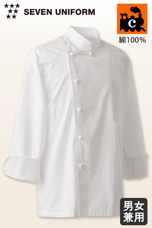 【飲食店販売店制服】綿100%(ヘアコード)軽くて柔らかい　横掛長袖コックコート【兼用】