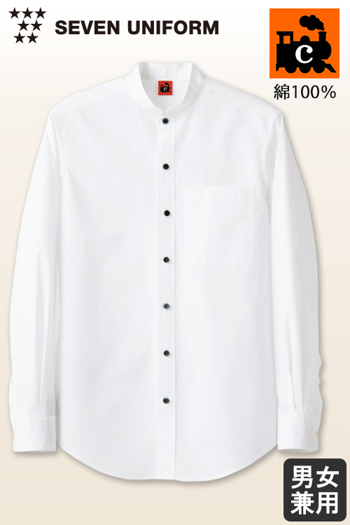 【飲食店販売店制服】綿100%(ブロード)洗濯に強く丈夫　長袖スタンドカラーシャツ【兼用】