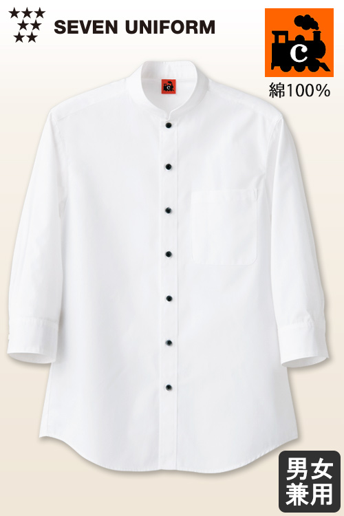【飲食店販売店制服】綿100%(ブロード)洗濯に強く丈夫　7分袖スタンドカラーシャツ【兼用】