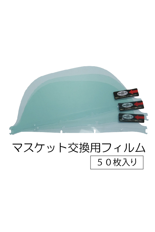 新衛生マスク マスケット(★交換フィルムのみ50枚入りセット)