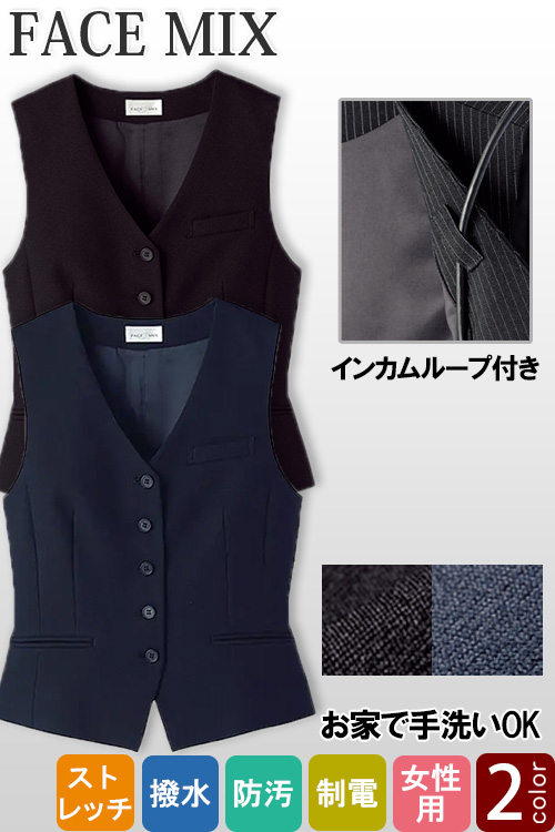 【ホテル受付・販売接客制服】レディスベスト　2色　手洗いOK　ストレッチで動きやすい　インカムループ