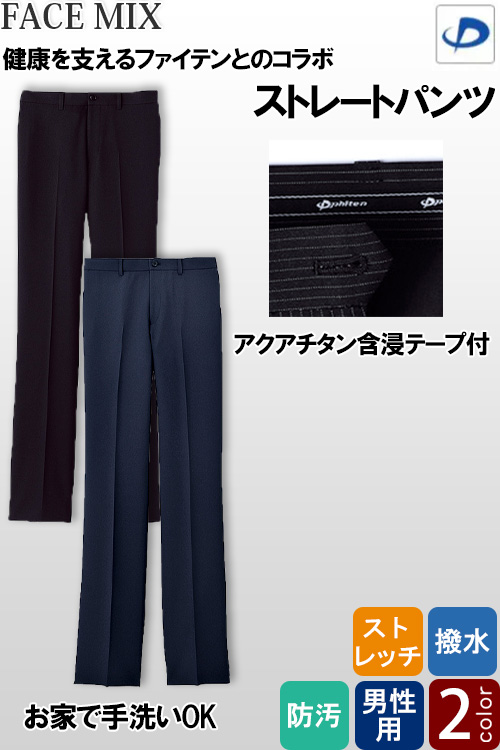 【ホテル受付・販売接客制服】メンズノータックストレートパンツ　2色　ストレッチ　防汚・撥水つき