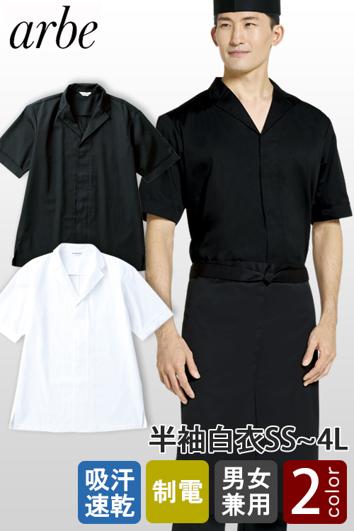 半袖・涼しい春夏・吸汗速乾・制電★白衣【兼用SS～4L】スマートなデザイン