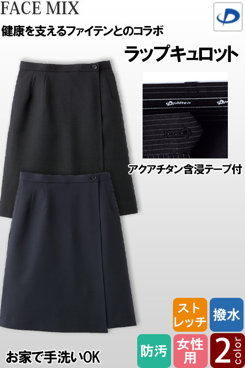 【ホテル受付・販売接客制服】ラップキュロット　2色　ストレッチ　防汚・撥水つき　チタン配合