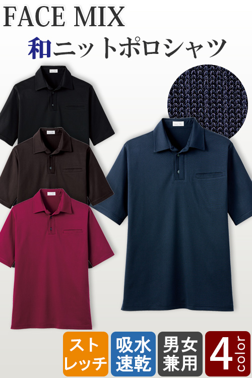 【飲食店販売店制服】和ニットポロシャツ　ストレッチで動きやすい【4色】兼用